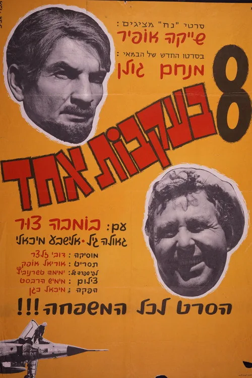 שמונה בעקבות אחד