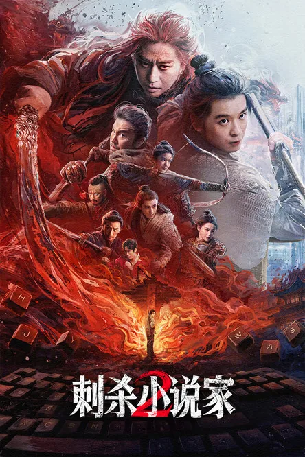 刺杀小说家2