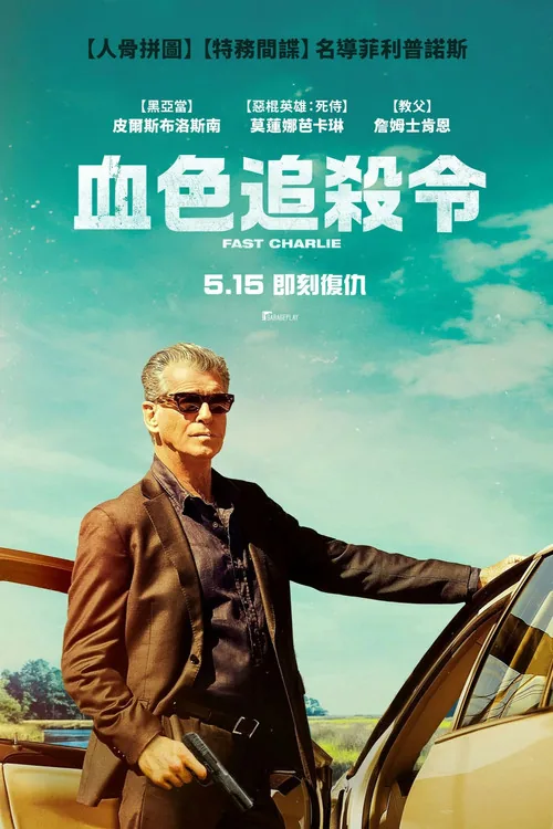 血色追殺令