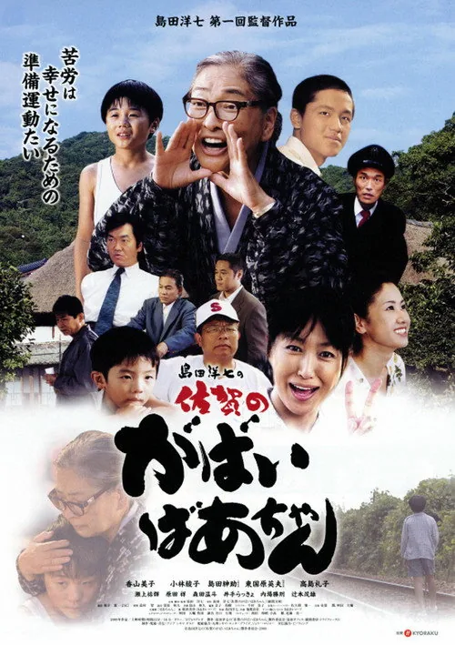 島田洋七の佐賀のがばいばあちゃん