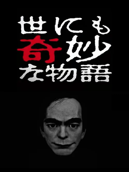 世界奇妙物語 2017 春季特別篇