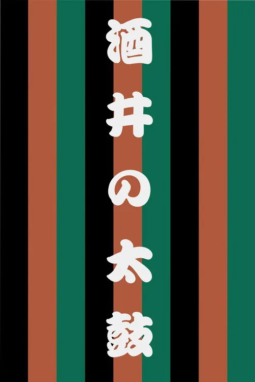 世響太鼓功　酒井の太鼓