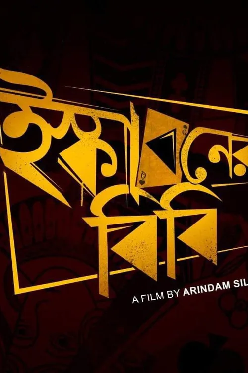 ইস্কাবনের বিবি