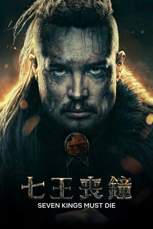 七王喪鐘