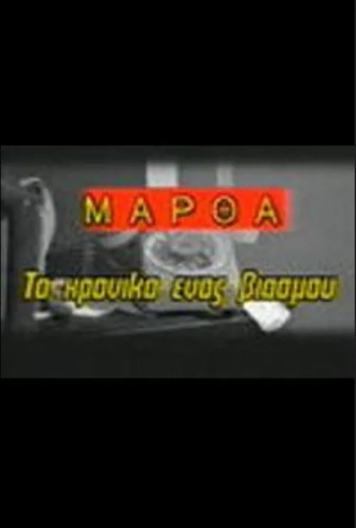 Μάρθα, το χρονικό ενός βιασμού