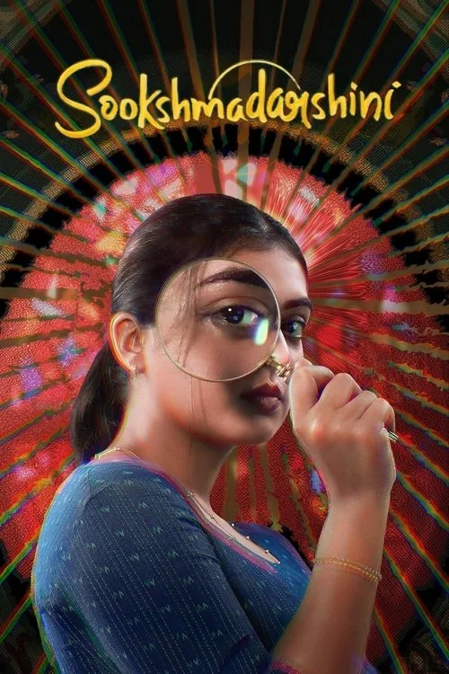 സൂക്ഷ്മദര്‍ശിനി