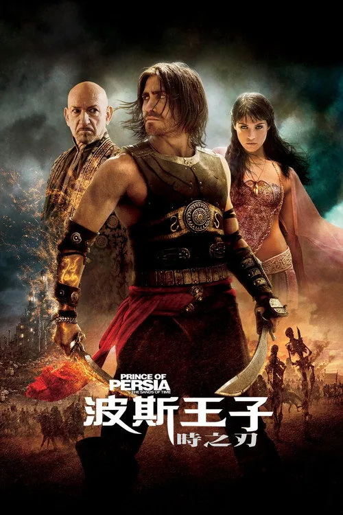 波斯王子：時之刃