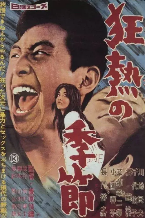 광열의 계절
