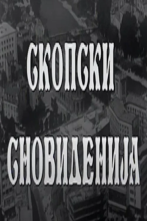 Скопски сновиденија