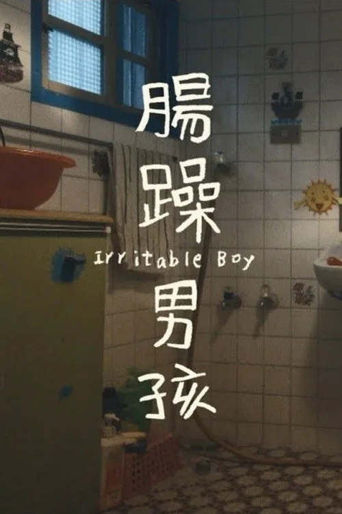腸躁男孩