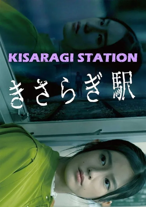 きさらぎ駅