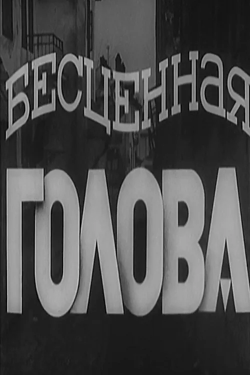 Бесценная голова
