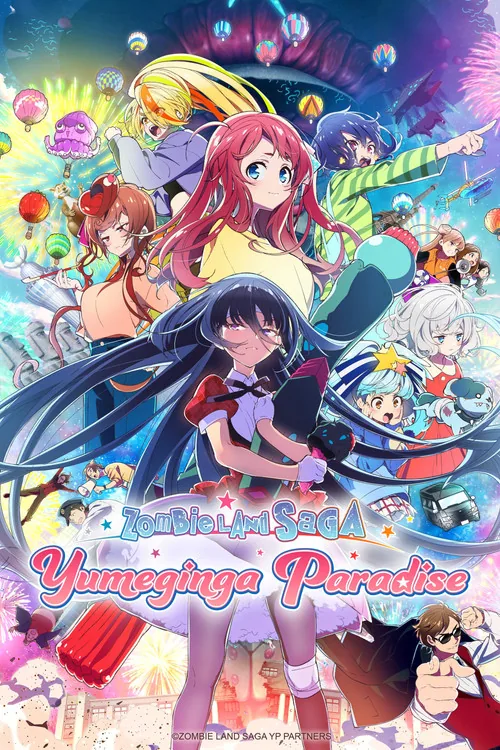 劇場版 ゾンビランドサガ ゆめぎんがパラダイス