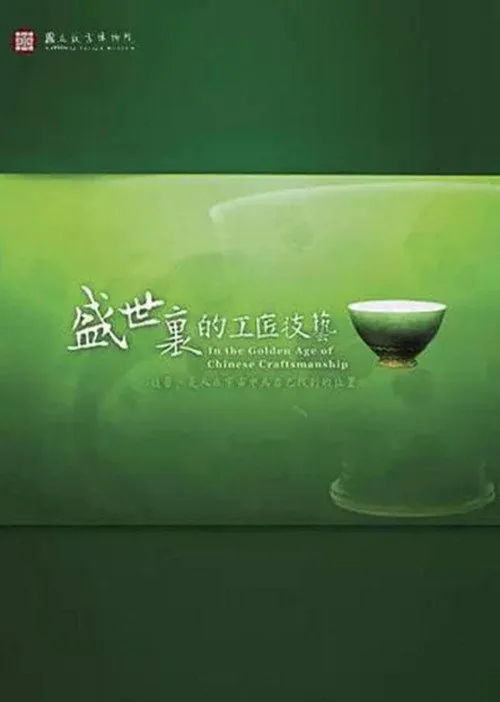 In the Golden Age of Chinese Craftsmanship