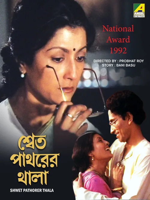 শ্বেত পাথরের থালা
