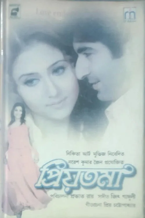 প্রিয়তমা