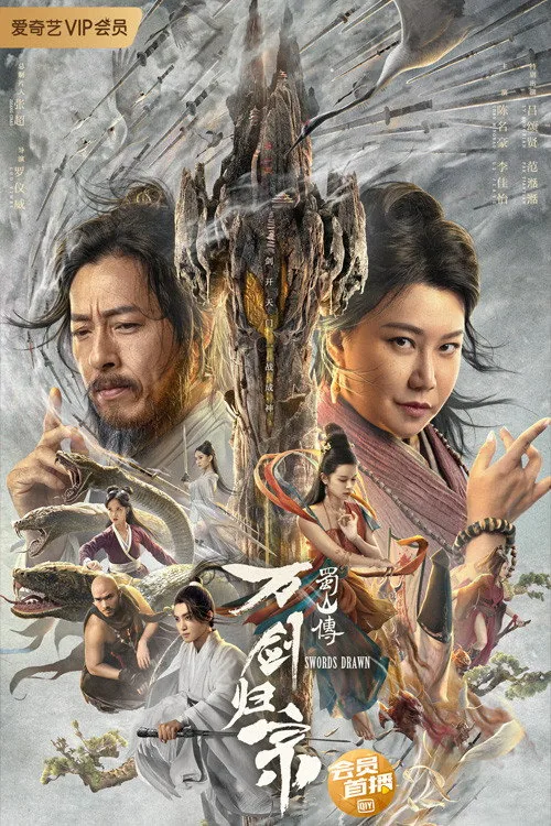 蜀山傳：萬劍歸宗