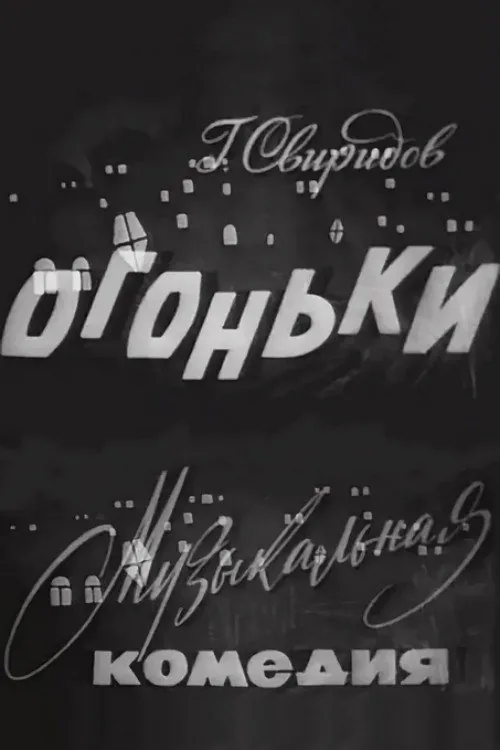 Огоньки