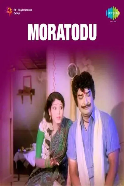 మొరటోడు