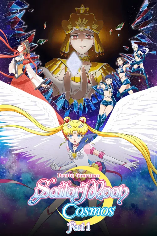 劇場版 美少女戦士セーラームーンCosmos 前編