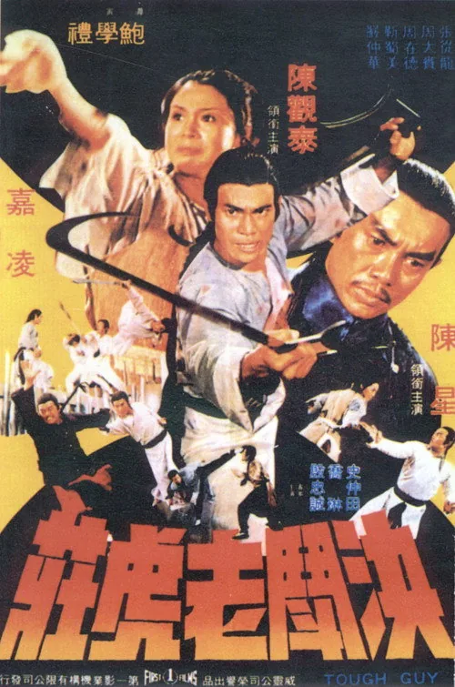 決鬥老虎莊