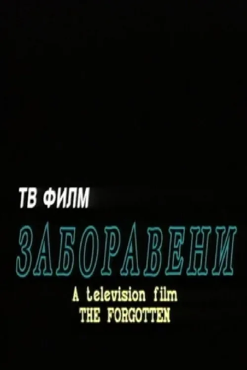 Заборавени