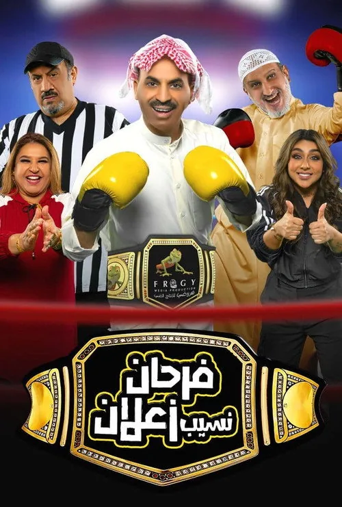 مسرحية فرحان نسيب زعلان