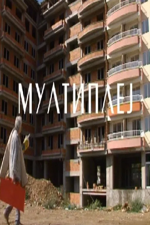 Мултиплеј