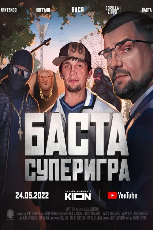 Баста. Суперигра