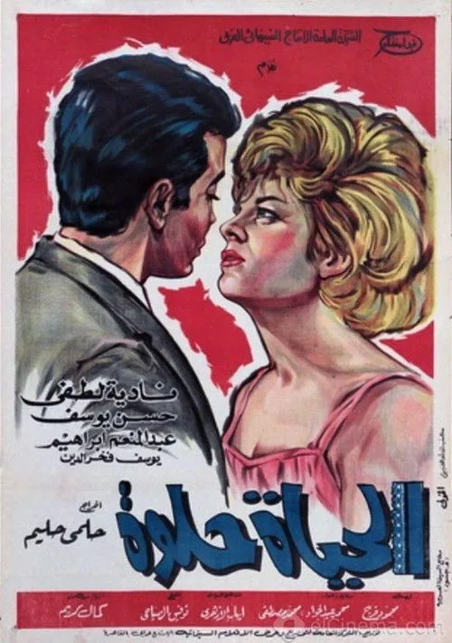 الحياة حلوة