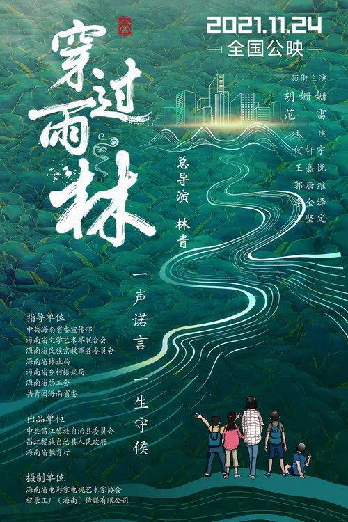 穿过雨林