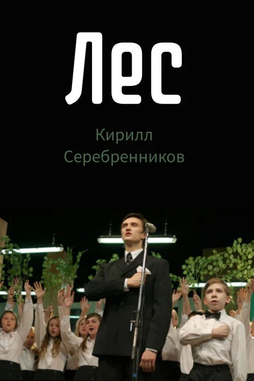 Лес