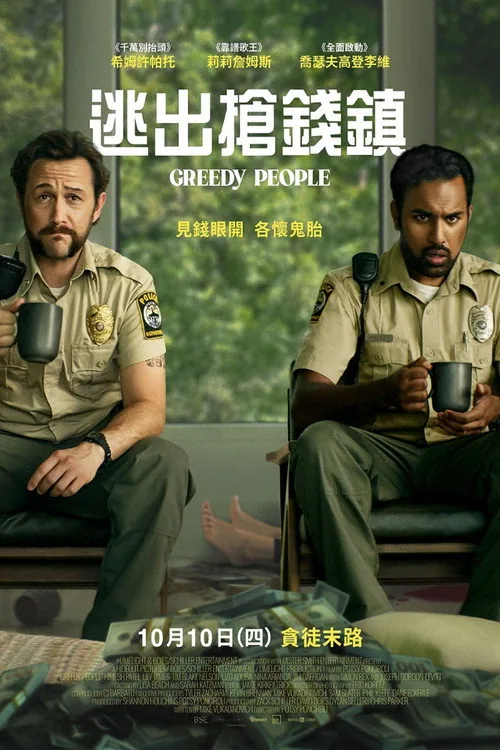 탐욕에 눈먼 자들