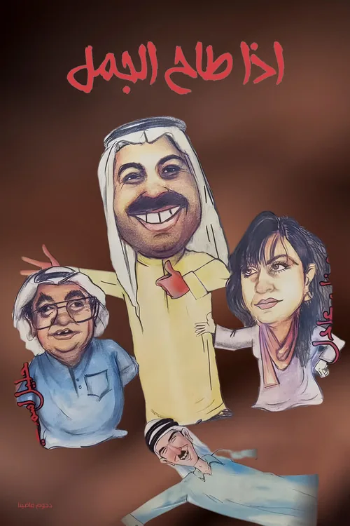 مسرحية اذا طاح الجمل