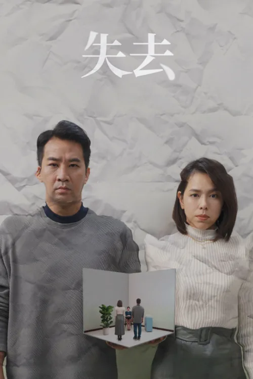 失去