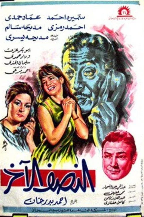 النصف الاخر