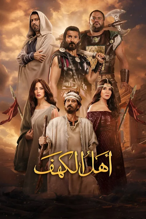 أهل الكهف