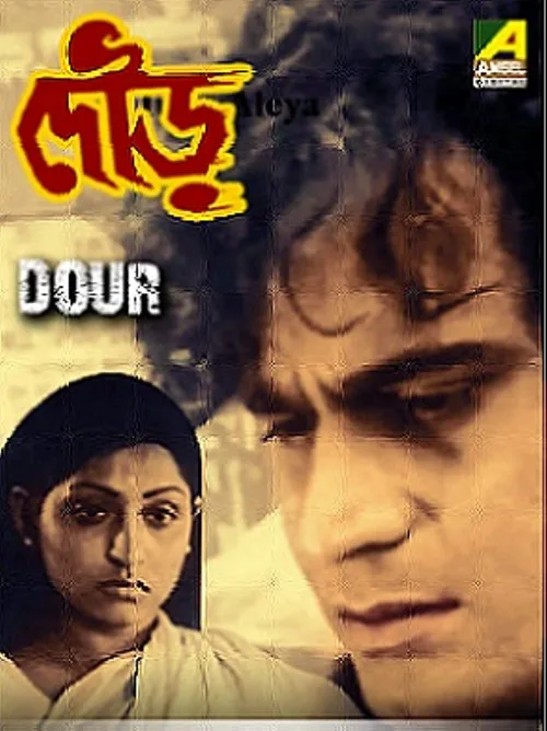 দৌড়