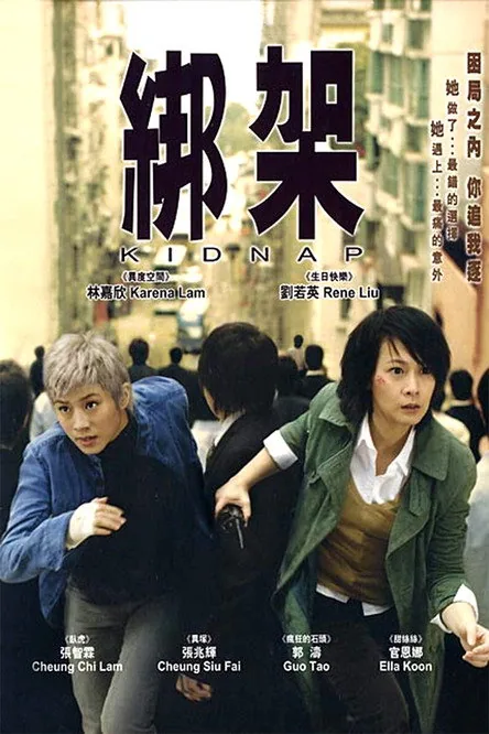绑架