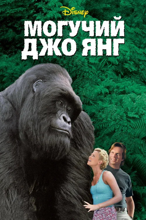 Mighty Joe Young