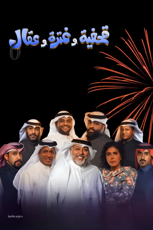 مسرحية قحفية وغترة وعقال