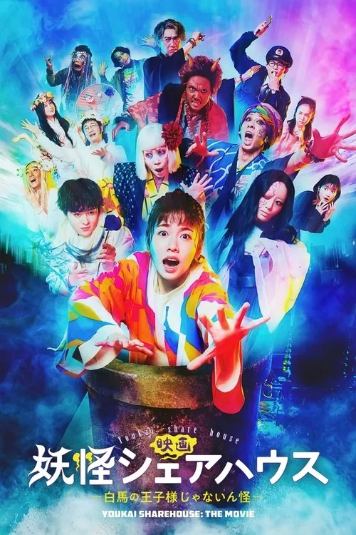 요괴 셰어하우스 : 백마 탄 왕자님이 아니었던 건가