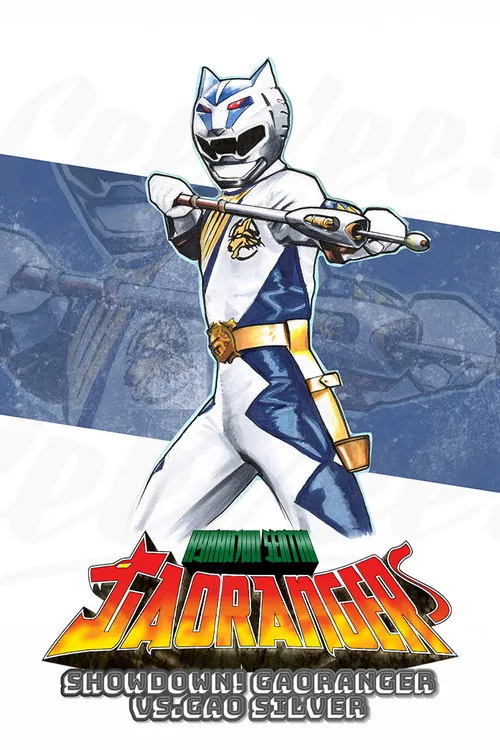百獣戦隊ガオレンジャー スーパービデオ 対決! ガオレンジャー VS ガオシルバー