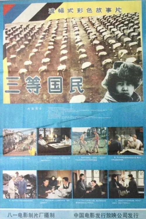 三等国民