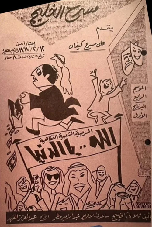 مسرحية الله يا الدنيا