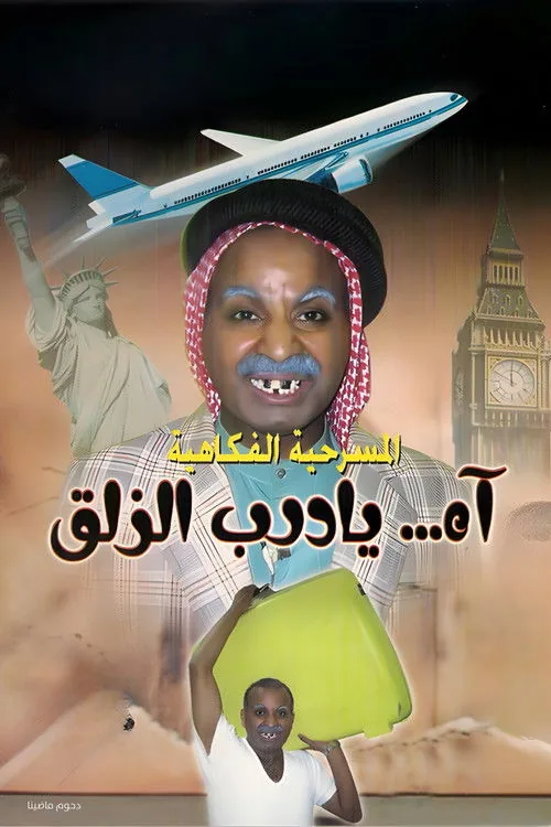 مسرحية آه يا درب الزلق
