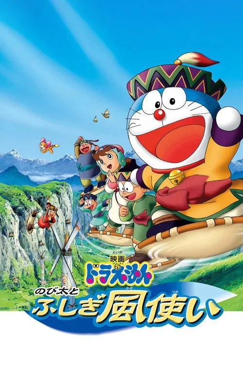 哆啦A夢：大雄與風之使者