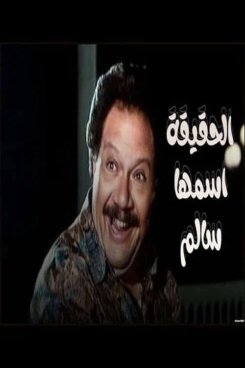 الحقيقة اسمها سالم