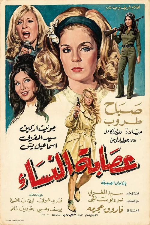 عصابة النساء