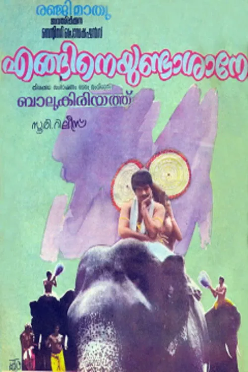 എങ്ങിനെയുണ്ടാശാനെ